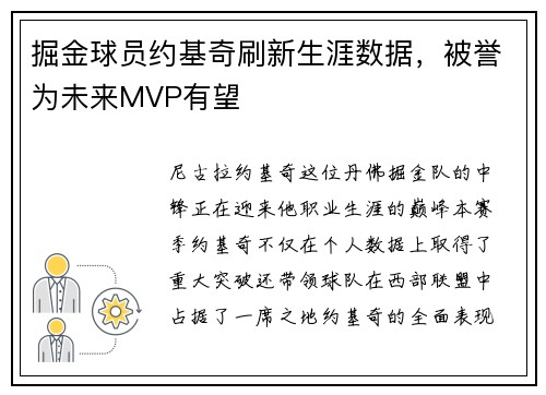 掘金球员约基奇刷新生涯数据,被誉为未来MVP有望