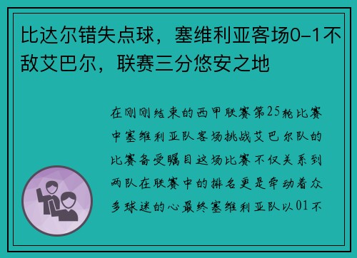 比达尔错失点球,塞维利亚客场0-1不敌艾巴尔,联赛三分悠安之地