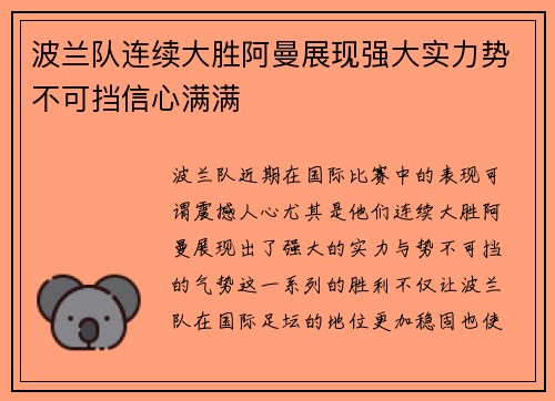 波兰队连续大胜阿曼展现强大实力势不可挡信心满满