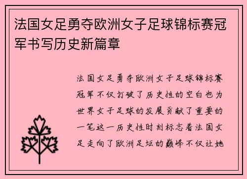 法国女足勇夺欧洲女子足球锦标赛冠军书写历史新篇章