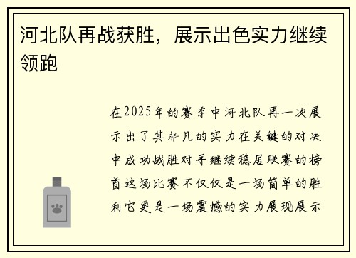 河北队再战获胜,展示出色实力继续领跑