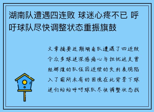 湖南队遭遇四连败 球迷心疼不已 呼吁球队尽快调整状态重振旗鼓