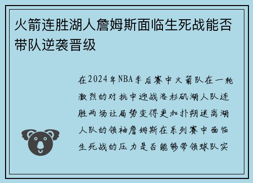 火箭连胜湖人詹姆斯面临生死战能否带队逆袭晋级