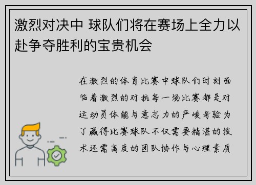 激烈对决中 球队们将在赛场上全力以赴争夺胜利的宝贵机会