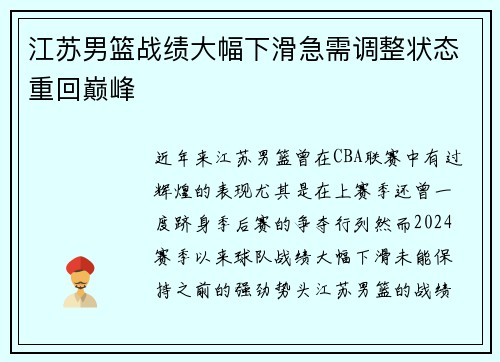 江苏男篮战绩大幅下滑急需调整状态重回巅峰
