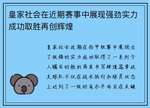皇家社会在近期赛事中展现强劲实力成功取胜再创辉煌