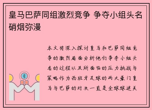 皇马巴萨同组激烈竞争 争夺小组头名硝烟弥漫