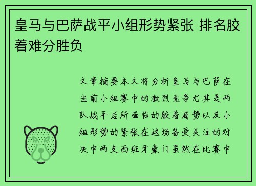 皇马与巴萨战平小组形势紧张 排名胶着难分胜负