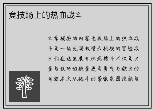 竞技场上的热血战斗