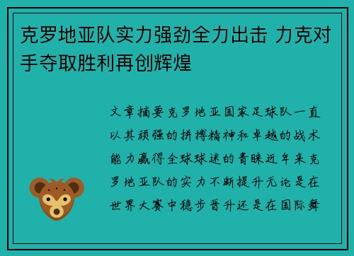克罗地亚队实力强劲全力出击 力克对手夺取胜利再创辉煌