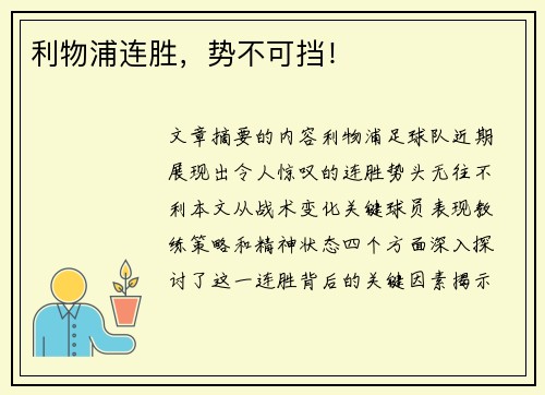利物浦连胜,势不可挡!