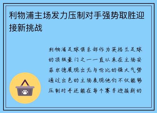 利物浦主场发力压制对手强势取胜迎接新挑战