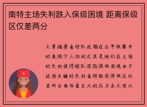 南特主场失利跌入保级困境 距离保级区仅差两分