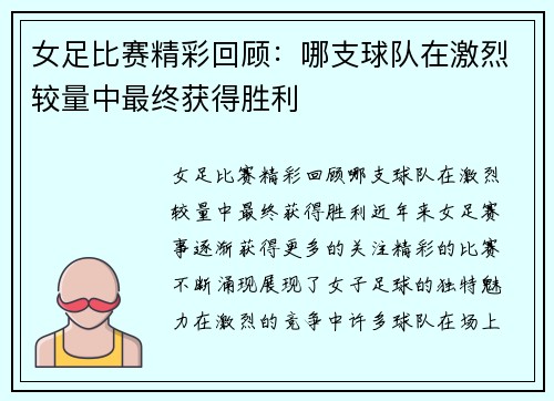 女足比赛精彩回顾:哪支球队在激烈较量中最终获得胜利