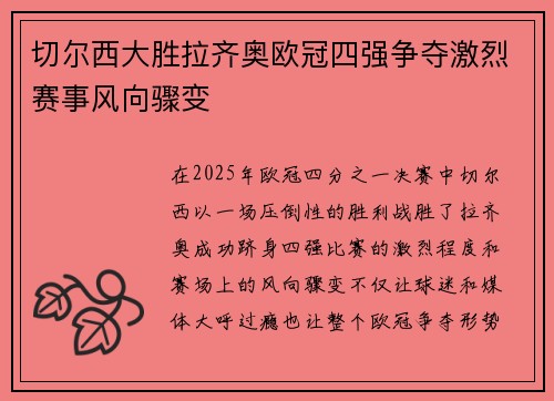 切尔西大胜拉齐奥欧冠四强争夺激烈赛事风向骤变