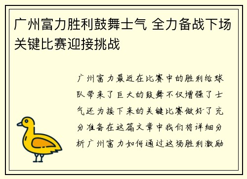 广州富力胜利鼓舞士气 全力备战下场关键比赛迎接挑战