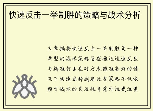 快速反击一举制胜的策略与战术分析