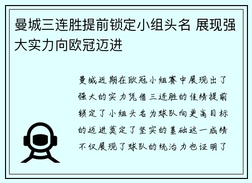 曼城三连胜提前锁定小组头名 展现强大实力向欧冠迈进