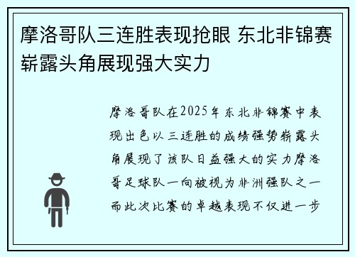 摩洛哥队三连胜表现抢眼 东北非锦赛崭露头角展现强大实力