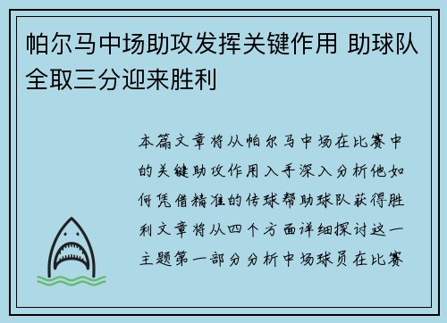 帕尔马中场助攻发挥关键作用 助球队全取三分迎来胜利