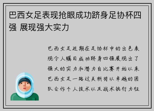 巴西女足表现抢眼成功跻身足协杯四强 展现强大实力