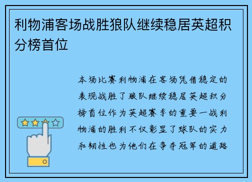 利物浦客场战胜狼队继续稳居英超积分榜首位