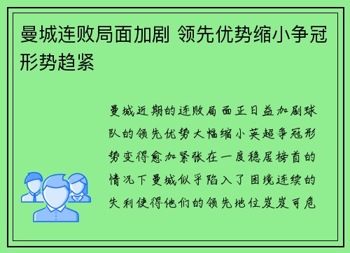 曼城连败局面加剧 领先优势缩小争冠形势趋紧