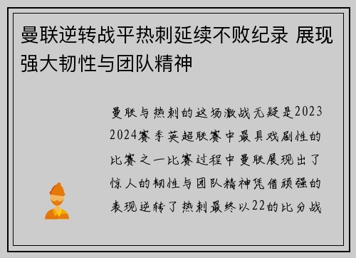 曼联逆转战平热刺延续不败纪录 展现强大韧性与团队精神