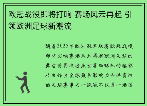 欧冠战役即将打响 赛场风云再起 引领欧洲足球新潮流