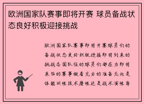 欧洲国家队赛事即将开赛 球员备战状态良好积极迎接挑战