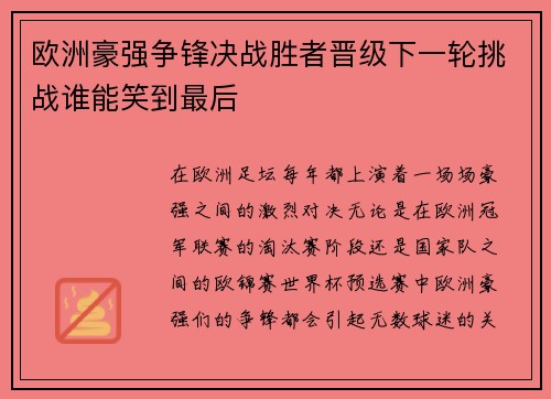 欧洲豪强争锋决战胜者晋级下一轮挑战谁能笑到最后