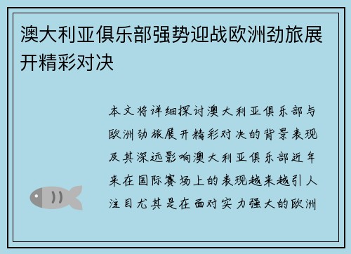 澳大利亚俱乐部强势迎战欧洲劲旅展开精彩对决