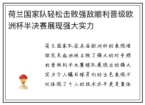 荷兰国家队轻松击败强敌顺利晋级欧洲杯半决赛展现强大实力