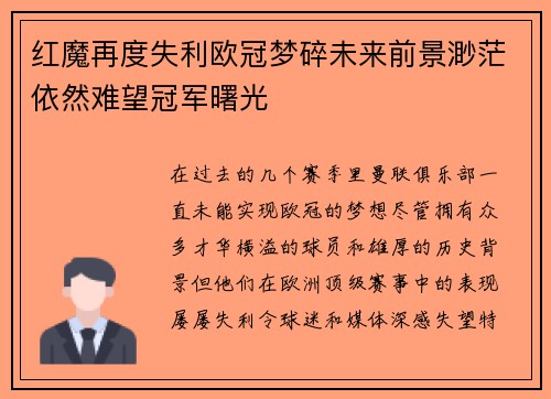 红魔再度失利欧冠梦碎未来前景渺茫依然难望冠军曙光