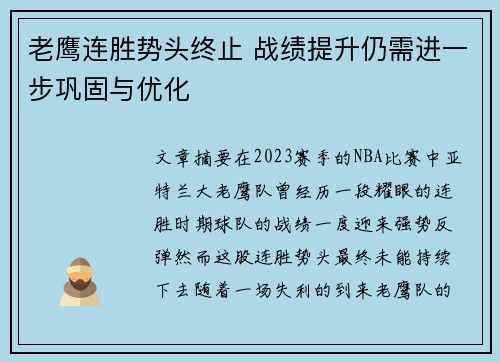 老鹰连胜势头终止 战绩提升仍需进一步巩固与优化