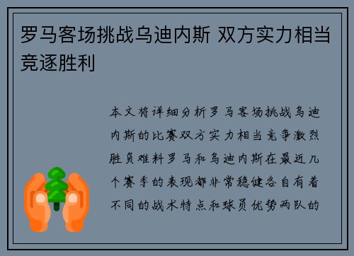 罗马客场挑战乌迪内斯 双方实力相当竞逐胜利