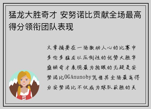 猛龙大胜奇才 安努诺比贡献全场最高得分领衔团队表现