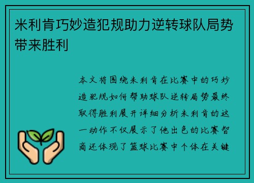 米利肯巧妙造犯规助力逆转球队局势带来胜利