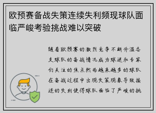 欧预赛备战失策连续失利频现球队面临严峻考验挑战难以突破