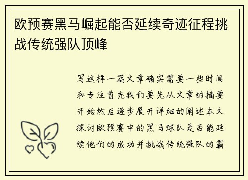 欧预赛黑马崛起能否延续奇迹征程挑战传统强队顶峰