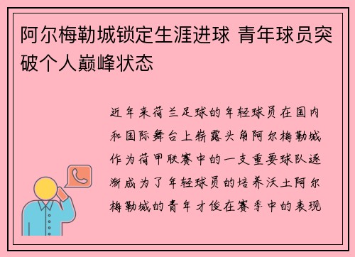 阿尔梅勒城锁定生涯进球 青年球员突破个人巅峰状态