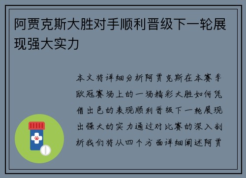 阿贾克斯大胜对手顺利晋级下一轮展现强大实力