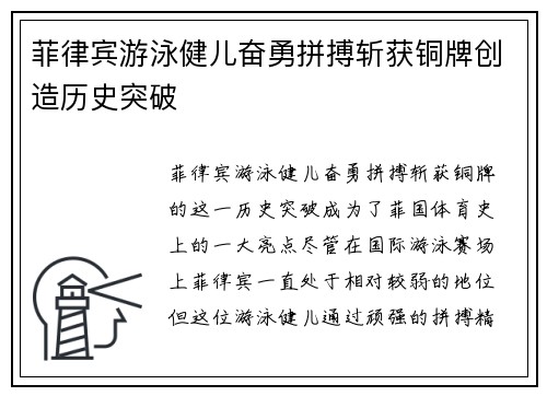 菲律宾游泳健儿奋勇拼搏斩获铜牌创造历史突破