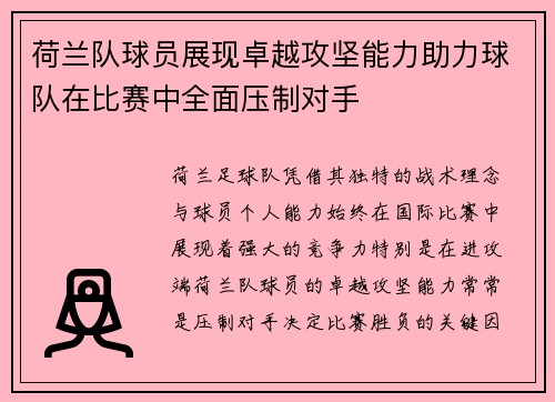 荷兰队球员展现卓越攻坚能力助力球队在比赛中全面压制对手