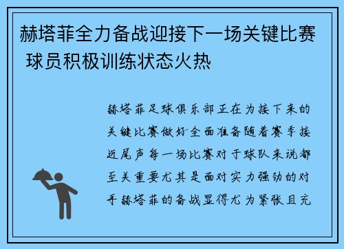 赫塔菲全力备战迎接下一场关键比赛 球员积极训练状态火热