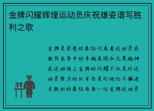 金牌闪耀辉煌运动员庆祝雄姿谱写胜利之歌
