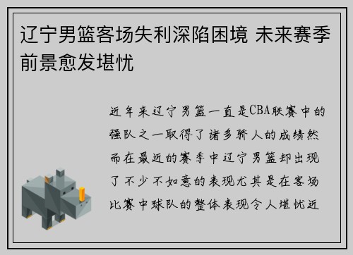 辽宁男篮客场失利深陷困境 未来赛季前景愈发堪忧