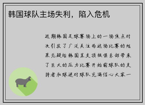 韩国球队主场失利,陷入危机