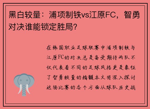 黑白较量:浦项制铁vs江原FC,智勇对决谁能锁定胜局?