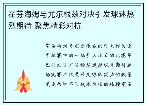 霍芬海姆与尤尔根兹对决引发球迷热烈期待 聚焦精彩对抗